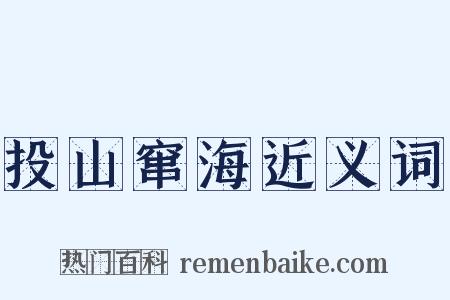 投山窜海近义词是什么意思的图片